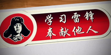 学习雷锋好榜样