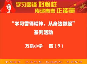 四年级9班雷锋小队在活动