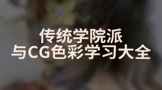 模块八：传统学院派与CG色彩学习大全