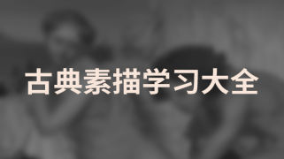 模块六：古典素描学习大全
