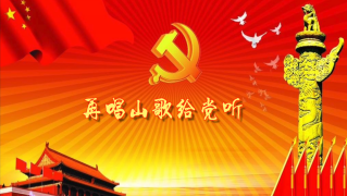 再唱山歌给党听