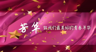 芳华——致我们最美好的青春年华