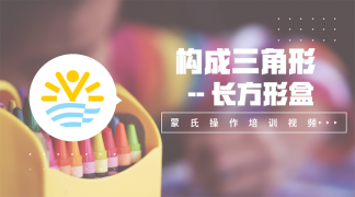 16.构成三角形——长方形盒 -感官