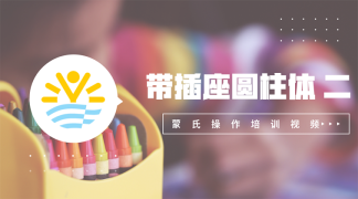 5.带插座圆柱体二-感官