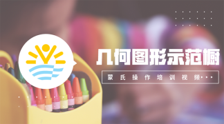 10.几何图形示范橱-感官