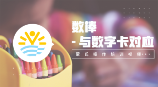 3.数棒——与数字卡对应-数学