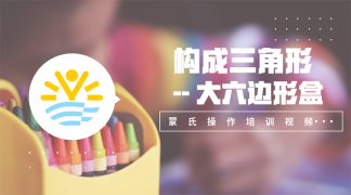 14.构成三角形——大六边形盒-感官