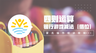 22.四则运算——银行游戏减法（借位）-数学