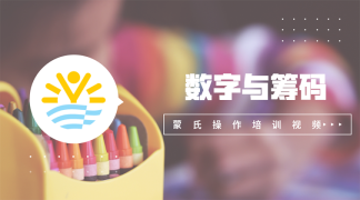 6.数字与筹码-数学