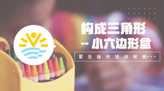 15.构成三角形——小六边形盒-感官