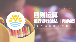 23.四则运算——银行游戏除法（有余数）-数学