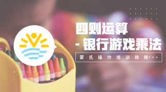 20.四则运算——银行游戏乘法-数学