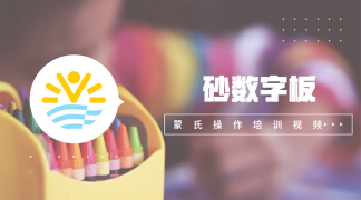 2.砂数字板-数学