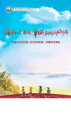 2018-2019学年度第一学期开学典礼