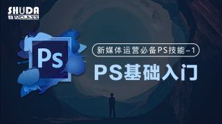 PS基础入门