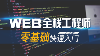 WEB全栈工程师零基础快速入门