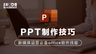 PPT制作技巧