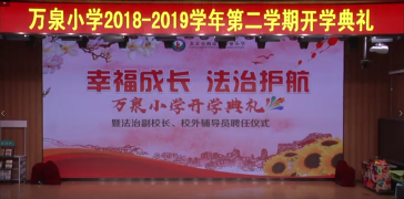 2018-2019学年度第二学期开学典礼