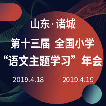 山东诸城小学年会2019