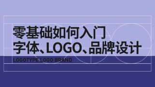 零基础入门字体、logo、品牌