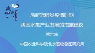 后新冠肺炎疫情时期我国水禽产业发展的措施建议