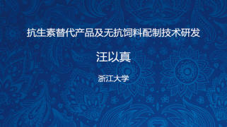 抗生素替代产品及无抗饲料配制技术研发