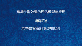 猪场洗消效果的评估模型与应用