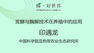 发酵与酶解技术在养殖中的应用