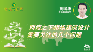 两疫之下猪场建筑设计需要关注的几个问题