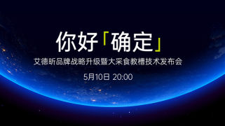 你好「确定」艾德昕品牌战略升级暨大采食教槽技术发布会