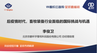 后疫情时代，畜牧装备行业面临的国际挑战与机遇