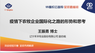 疫情下农牧企业国际化之路的形势和思考