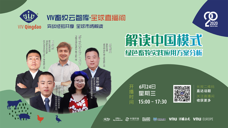 VIV第三期话题：解读中国模式丨绿色畜牧实践应用方案分析