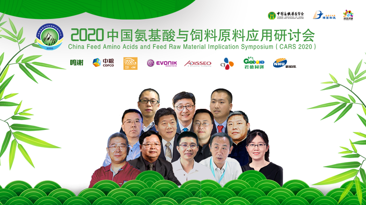 2020中国氨基酸与饲料原料应用研讨会