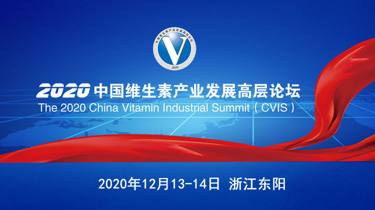 2020中国维生素产业发展高层论坛