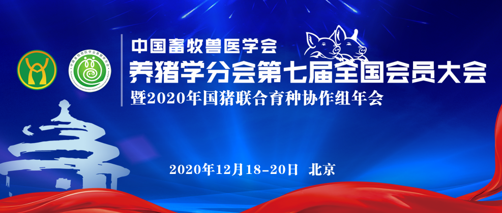 中国畜牧兽医学会养猪学分会第七届全国会员大会