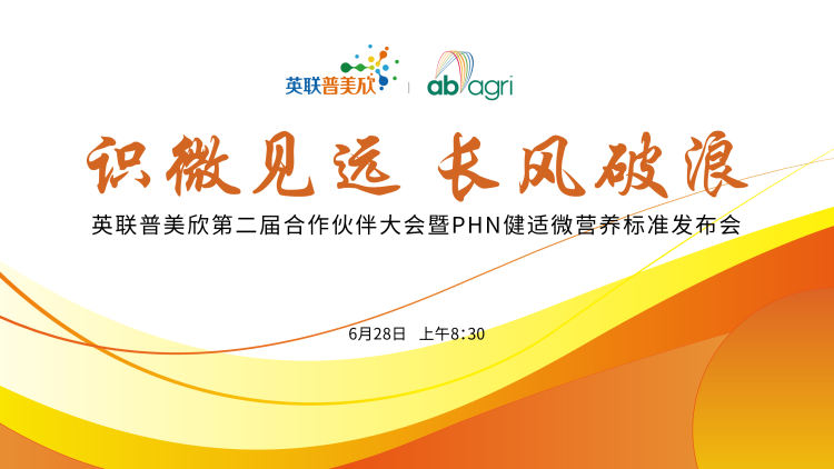 英联普美欣第二届合作伙伴大会暨PHN健适微营养标准发布会