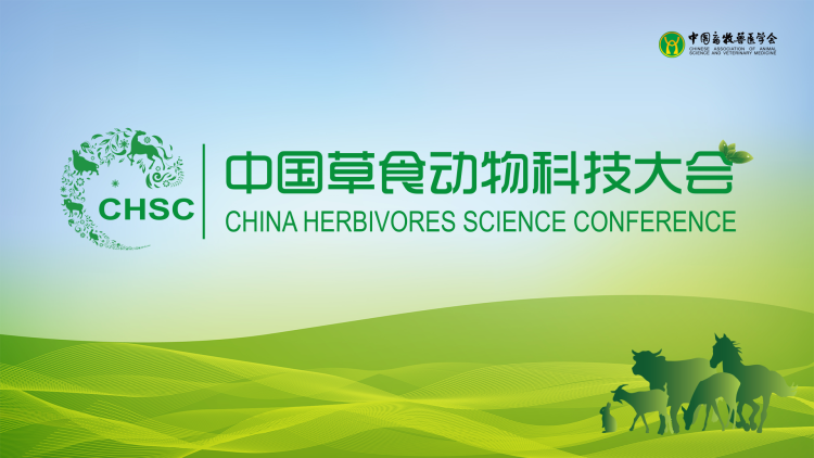 2021中国草食动物科技大会