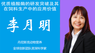 优质植酸酶的研发突破及其在饲料生产中的应用价值