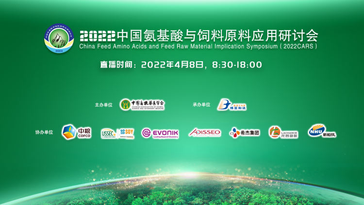 2022中国氨基酸与饲料原料应用技术研讨会
