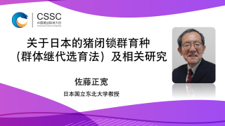 关于日本的猪闭锁群育种（群体继代选育法）及相关研究