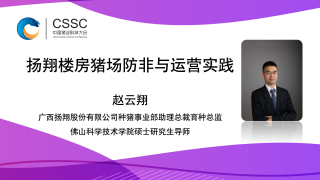 扬翔楼房猪场防非与运营实践