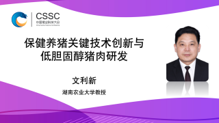 保健养猪关键技术创新与低胆固醇猪肉研发