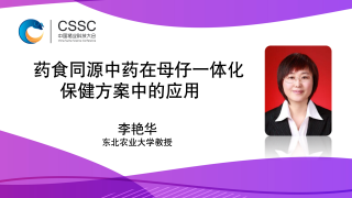 药食同源中药在母仔一体化保健方案中的应用