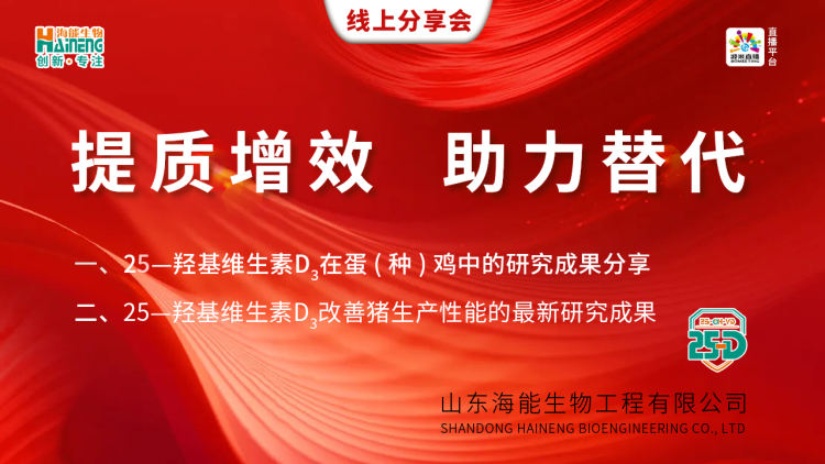 25-羟基维生素D3在蛋（种）鸡、猪中的研究成果