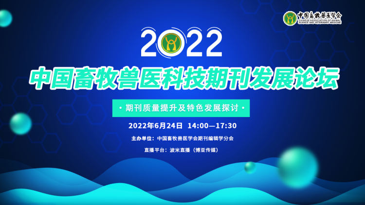 2022中国畜牧兽医科技期刊发展论坛