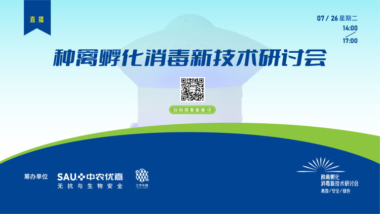 种禽孵化消毒新技术研讨会