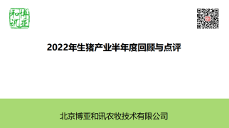 已更新-生猪产能去化再发展，价涨并扭亏为盈-2022.7