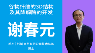 谷物纤维的3D结构及其降解酶的开发