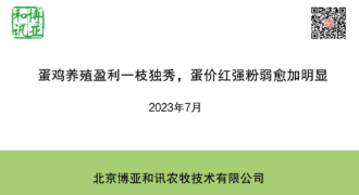 2023.7-蛋鸡养殖盈利一枝独秀，蛋价红强粉弱愈加明显-孙岩